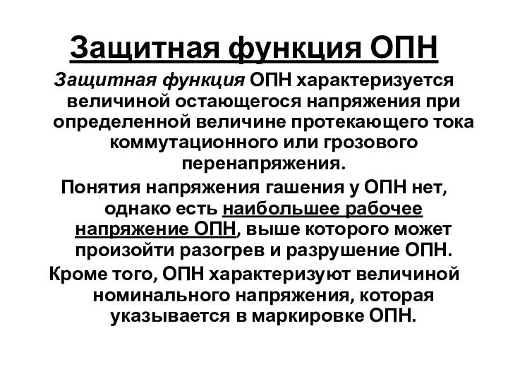 Защитная функция ОПН Защитная функция ОПН характеризуется величиной остающегося напряжения при определенной