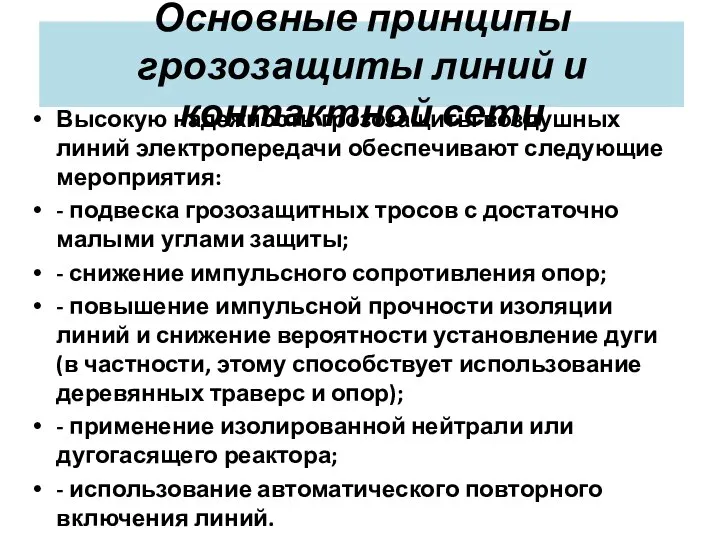 Основные принципы грозозащиты линий и контактной сети Высокую надежность грозозащиты воздушных линий