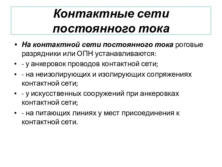 Контактные сети постоянного тока На контактной сети постоянного тока роговые разрядники или