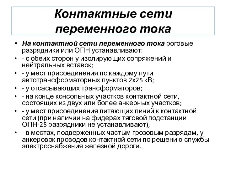 Контактные сети переменного тока На контактной сети переменного тока роговые разрядники или