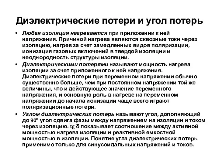 Диэлектрические потери и угол потерь Любая изоляция нагревается при приложении к ней