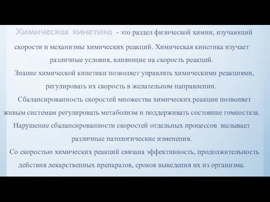 Химическая кинетика - это раздел физической химии, изучающий скорости и механизмы химических