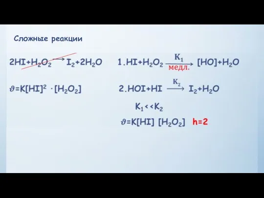 Сложные реакции