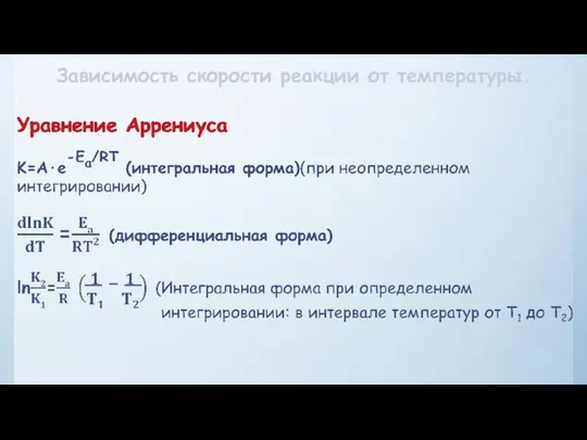 Зависимость скорости реакции от температуры.