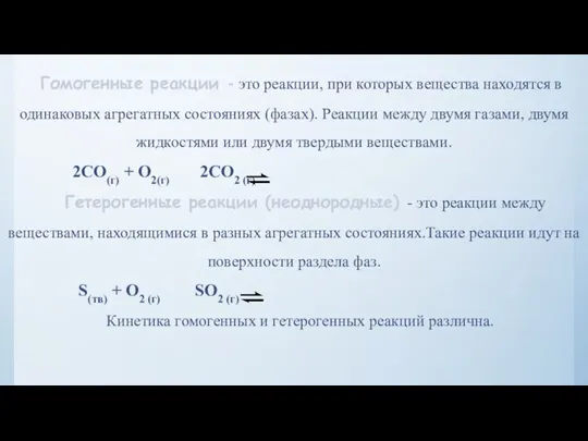 Гомогенные реакции - это реакции, при которых вещества находятся в одинаковых агрегатных