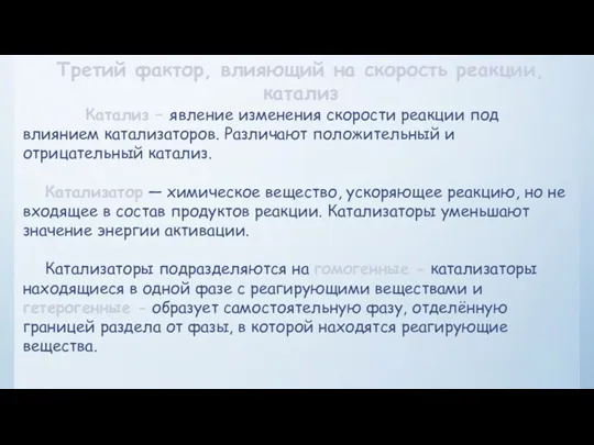 Третий фактор, влияющий на скорость реакции, катализ Катализ – явление изменения скорости