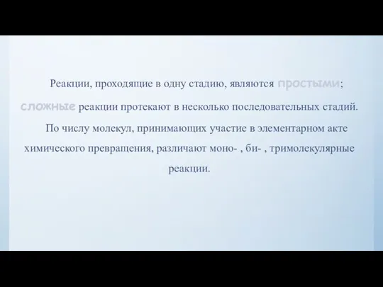 Реакции, проходящие в одну стадию, являются простыми; сложные реакции протекают в несколько