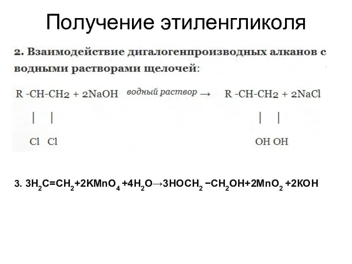 Получение этиленгликоля 3. 3Н2С=СН2+2KMnO4 +4Н2О→3НОСН2 −СН2ОН+2MnO2 +2КОН