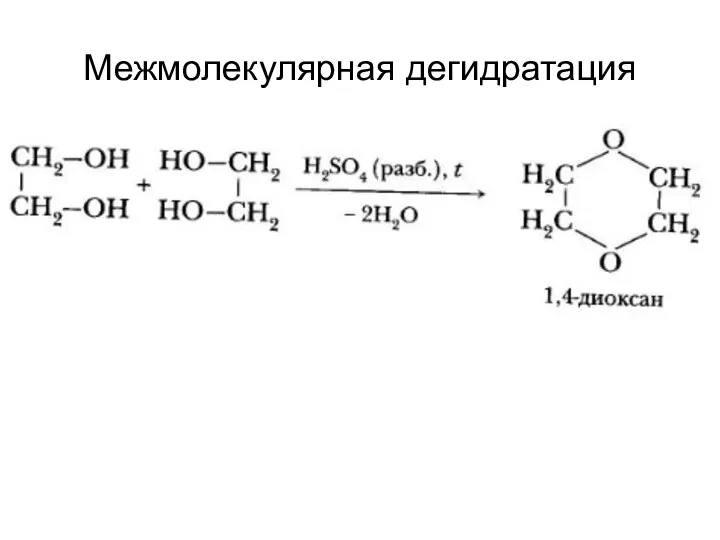 Межмолекулярная дегидратация