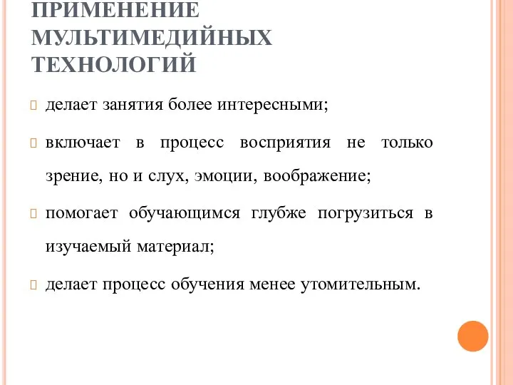 ПРИМЕНЕНИЕ МУЛЬТИМЕДИЙНЫХ ТЕХНОЛОГИЙ делает занятия более интересными; включает в процесс восприятия не