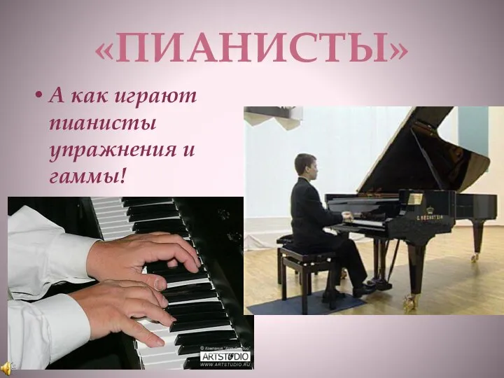 «ПИАНИСТЫ» А как играют пианисты упражнения и гаммы!