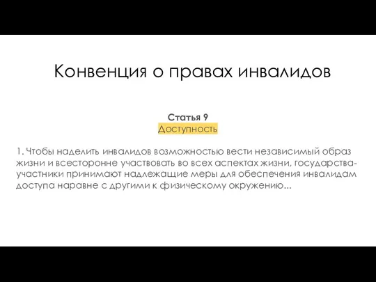 Конвенция о правах инвалидов Статья 9 Доступность 1. Чтобы наделить инвалидов возможностью