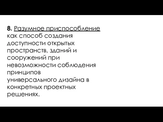 8. Разумное приспособление как способ создания доступности открытых пространств, зданий и сооружений