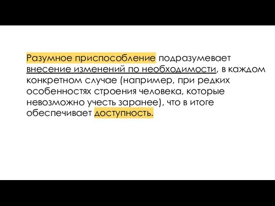 Разумное приспособление подразумевает внесение изменений по необходимости, в каждом конкретном случае (например,