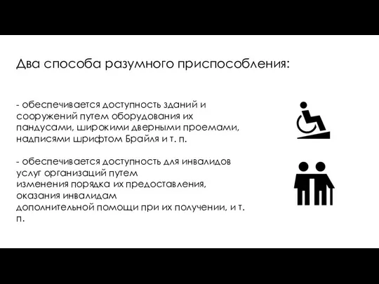 Два способа разумного приспособления: - обеспечивается доступность зданий и сооружений путем оборудования