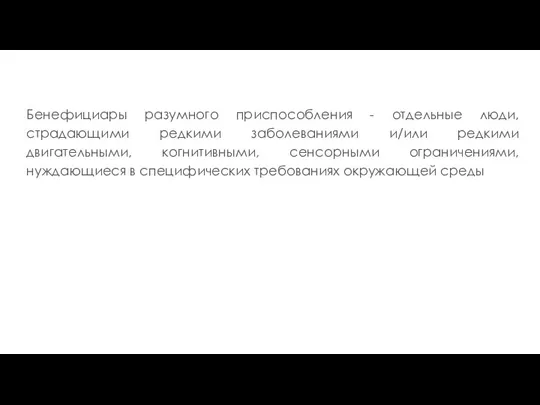 Бенефициары разумного приспособления - отдельные люди, страдающими редкими заболеваниями и/или редкими двигательными,