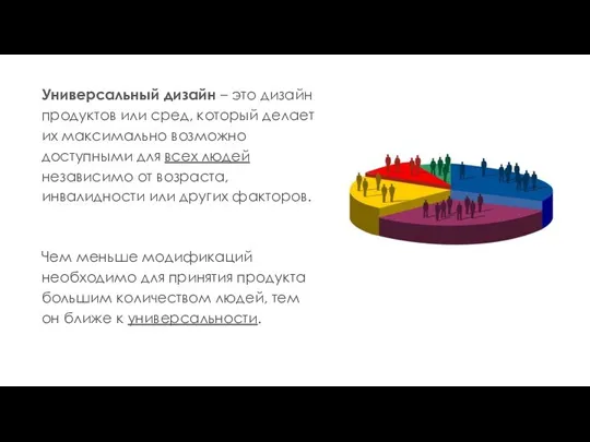 Универсальный дизайн – это дизайн продуктов или сред, который делает их максимально