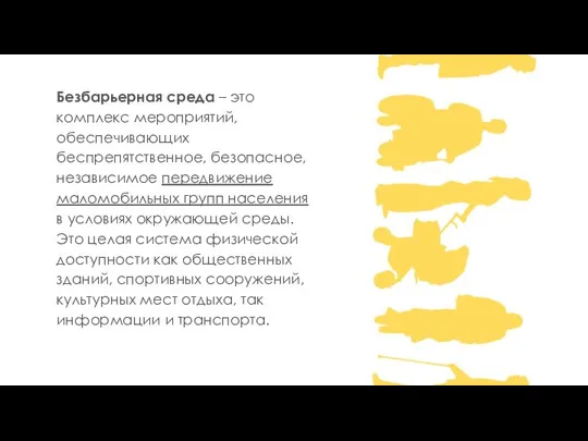 Безбарьерная среда – это комплекс мероприятий, обеспечивающих беспрепятственное, безопасное, независимое передвижение маломобильных