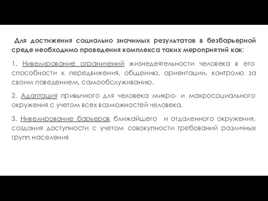 Для достижения социально значимых результатов в безбарьерной среде необходимо проведения комплекса таких