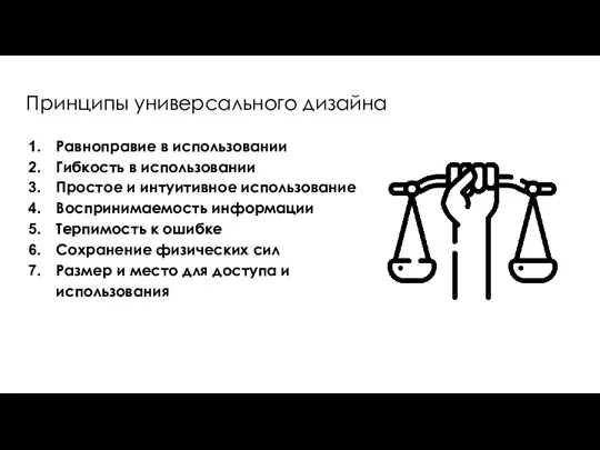 Принципы универсального дизайна Равноправие в использовании Гибкость в использовании Простое и интуитивное