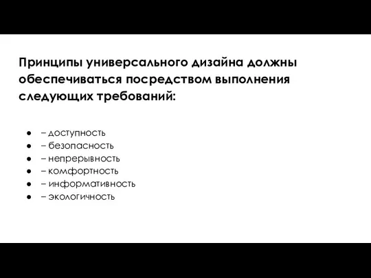 Принципы универсального дизайна должны обеспечиваться посредством выполнения следующих требований: – доступность –