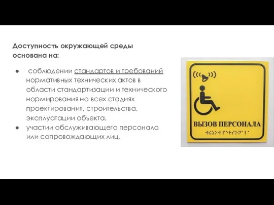 Доступность окружающей среды основана на: соблюдении стандартов и требований нормативных технических актов