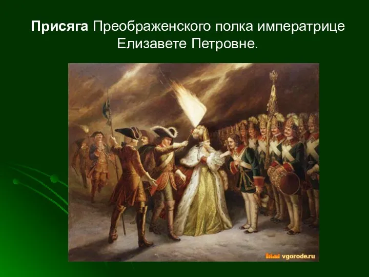Присяга Преображенского полка императрице Елизавете Петровне.