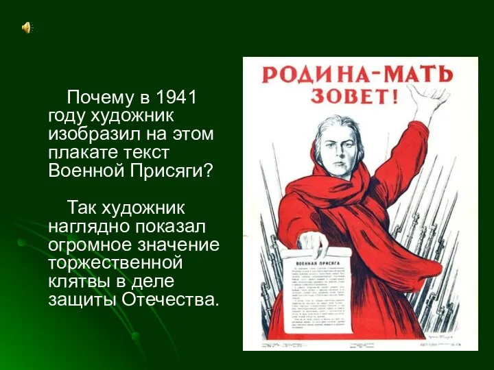 Почему в 1941 году художник изобразил на этом плакате текст Военной Присяги?