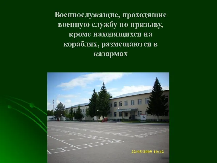 Военнослужащие, проходящие военную службу по призыву, кроме находящихся на кораблях, размещаются в казармах