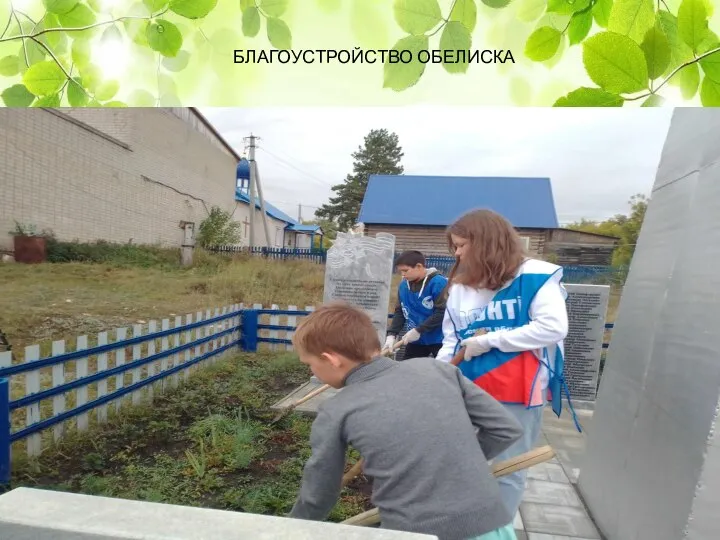 БЛАГОУСТРОЙСТВО ОБЕЛИСКА