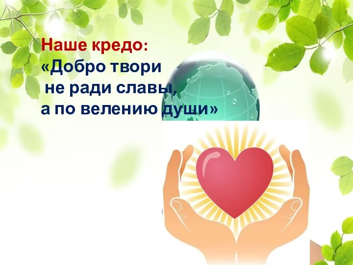 Наше кредо: «Добро твори не ради славы, а по велению души»