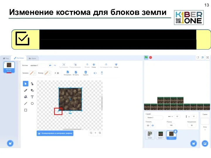 Изменение костюма для блоков земли Дублируйте спрайт Земля 1 и поменяйте в