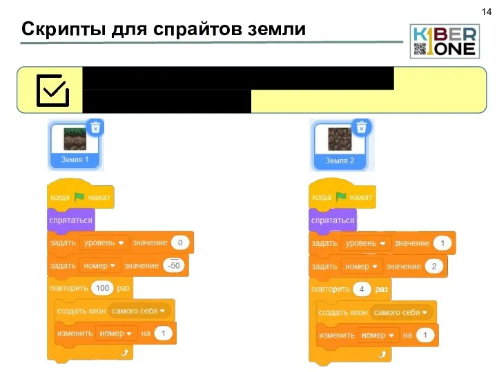 Скрипты для спрайтов земли Отредактируйте скрипты спрайтов Земля 1 и Земля 2