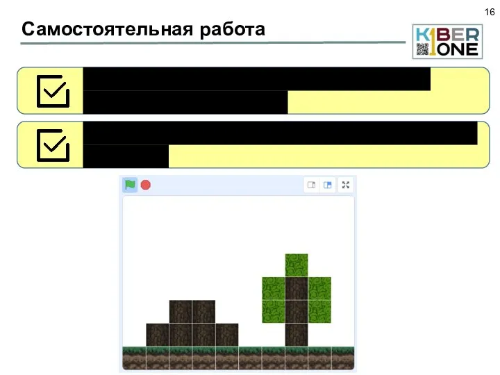 Самостоятельная работа Самостоятельно нарисуйте 3 дерева - высота ствола 3 блока Листву