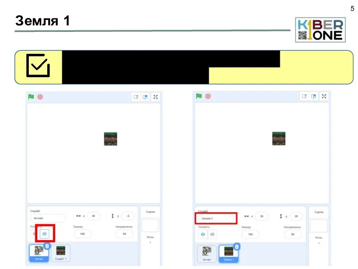 Земля 1 Теперь спрайт «terrain» можно скрыть – он нужен только для