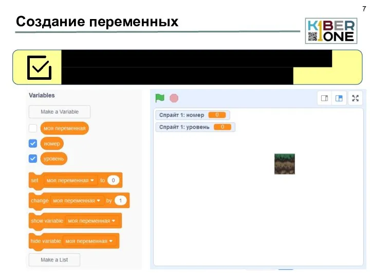 Создание переменных Перейдите к спрайту Земля 1. Создайте переменные «номер» и «уровень»