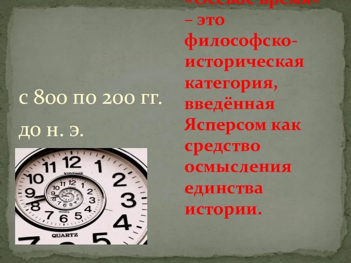 с 800 по 200 гг. до н. э. «Осевое время» – это