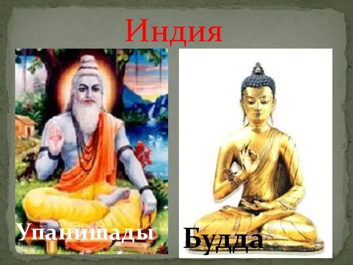 Упанишады Индия Будда