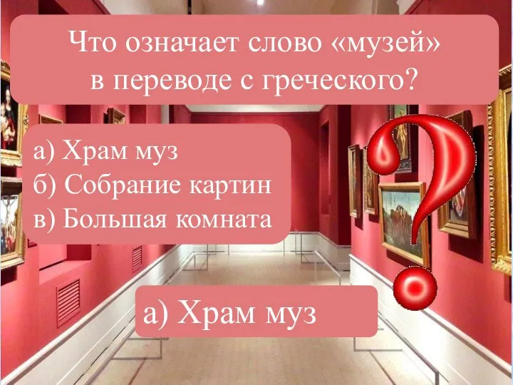 Что означает слово «музей» в переводе с греческого? а) Храм муз б)