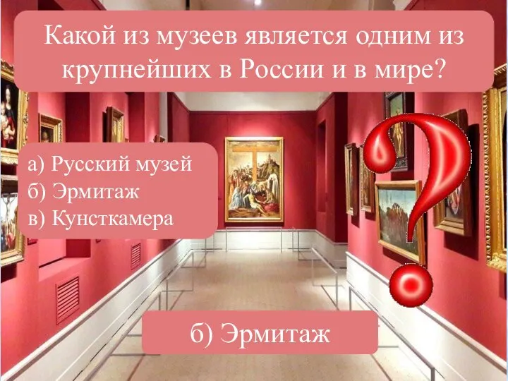 Какой из музеев является одним из крупнейших в России и в мире?
