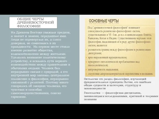 ОБЩИЕ ЧЕРТЫ ДРЕВНЕВОСТОЧНОЙ ФИЛОСОФИИ На Древнем Востоке уважали предков, а значит и