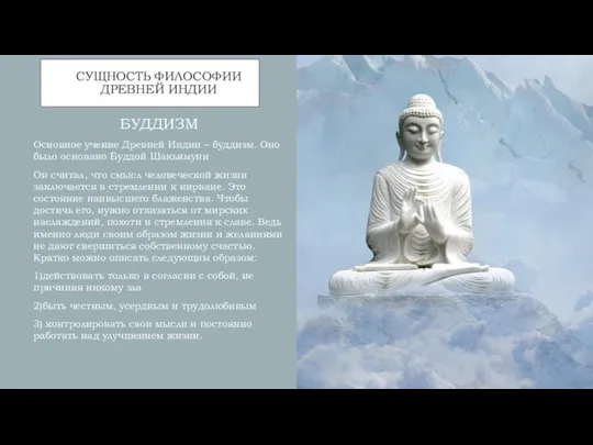 СУЩНОСТЬ ФИЛОСОФИИ ДРЕВНЕЙ ИНДИИ БУДДИЗМ Основное учение Древней Индии – буддизм. Оно