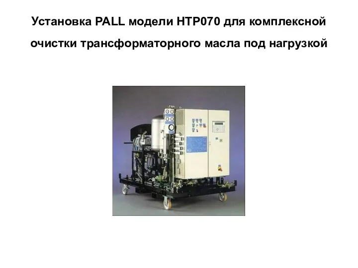 Установка PALL модели HTP070 для комплексной очистки трансформаторного масла под нагрузкой