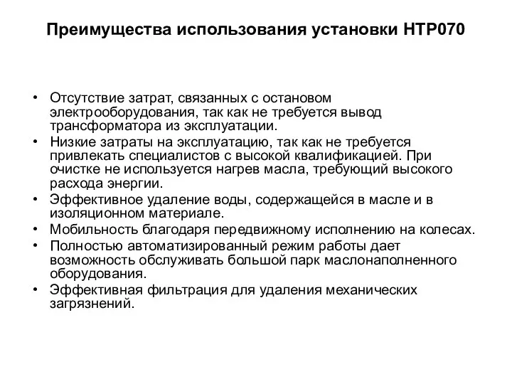 Преимущества использования установки HTP070 Отсутствие затрат, связанных с остановом электрооборудования, так как