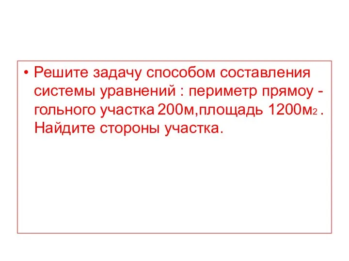 Решите задачу способом составления системы уравнений : периметр прямоу - гольного участка