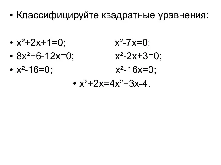 Классифицируйте квадратные уравнения: x²+2x+1=0; x²-7x=0; 8x²+6-12x=0; x²-2x+3=0; x²-16=0; x²-16x=0; x²+2x=4x²+3x-4.