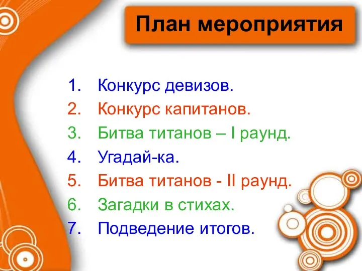 План мероприятия Конкурс девизов. Конкурс капитанов. Битва титанов – I раунд. Угадай-ка.