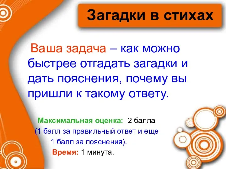 Загадки в стихах Ваша задача – как можно быстрее отгадать загадки и