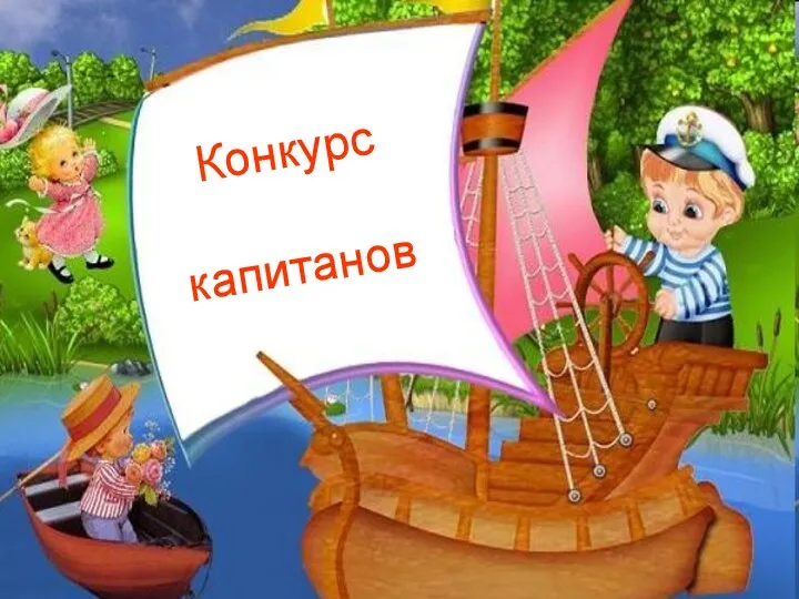 Конкурс капитанов Изобразите, покажите предложенное вам слово не произнося ни звука. Чем