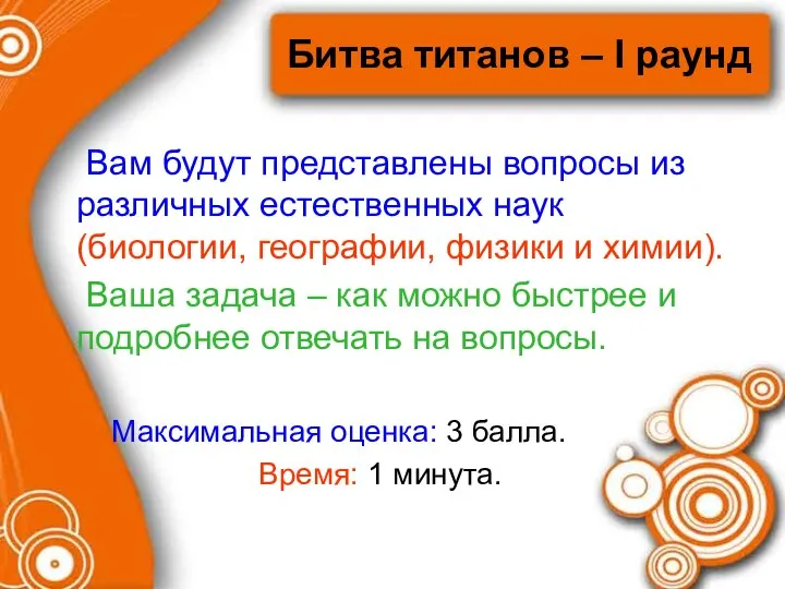 Битва титанов – I раунд Вам будут представлены вопросы из различных естественных